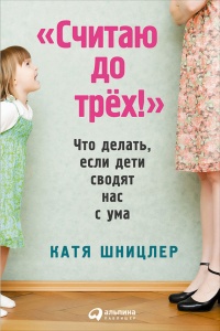 Книга «Считаю до трех!»: Что делать, если дети сводят нас с ума