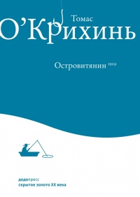 Книга Островитянин