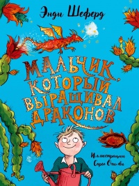 Книга Мальчик, который выращивал драконов