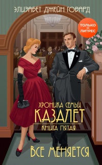 Книга Все меняется