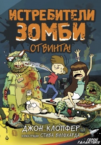 Книга Истребители зомби. От винта!