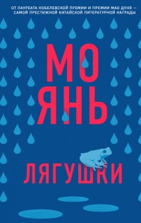 Книга Лягушки