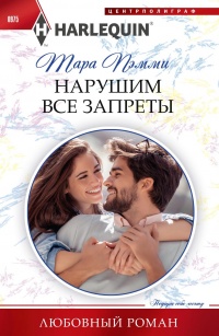 Книга Нарушим все запреты