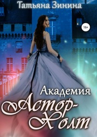 Книга Академия Астор-Холт