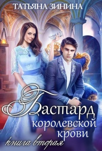 Книга Бастард королевской крови. Книга 2