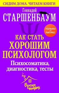 Книга Как стать хорошим психологом. Психосоматика, диагностика, тесты