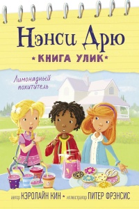 Книга Лимонадный похититель