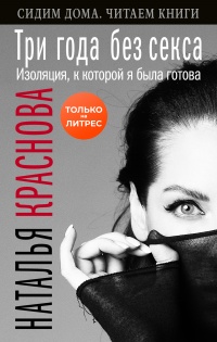 Книга Три года без секса. Изоляция, к которой я была готова