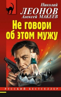 Книга Не говори об этом мужу