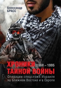 Книга Хроники тайной войны. 1968–1995. Операции спецслужб Израиля на Ближнем Востоке и в Европе