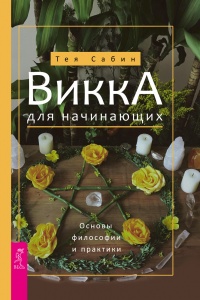 Книга Викка для начинающих. Основы философии и практики