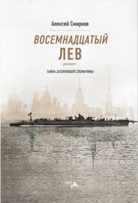 Книга Восемнадцатый лев. Тайна затонувшей субмарины