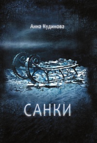 Книга Санки