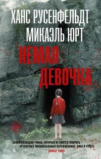 Книга Немая девочка