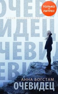 Книга Очевидец