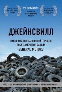 Книга Джейнсвилл. Как выживал маленький городок после закрытия завода General Motors