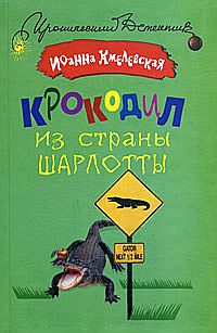 Книга Крокодил из страны Шарлотты