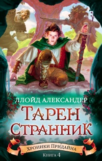 Книга Тарен-Странник