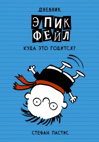 Книга Дневник «Эпик Фейл». Куда это годится?!