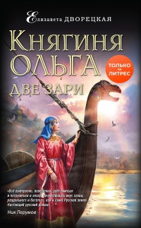 Книга Княгиня Ольга. Две зари