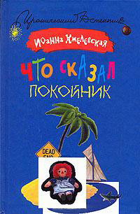 Книга Что сказал покойник