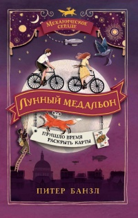 Книга Лунный медальон