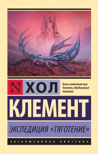 Книга Экспедиция «Тяготение»