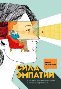 Книга Сила эмпатии