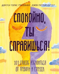 Книга Спокойно, ты справишься!