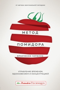 Книга Метод Помидора. Управление временем, вдохновением и концентрацией