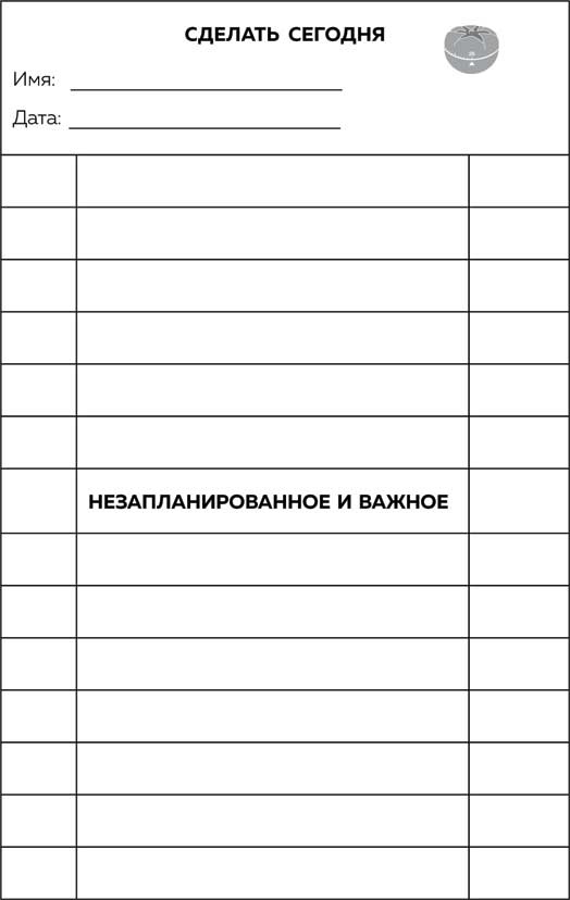 Метод Помидора. Управление временем, вдохновением и концентрацией