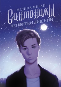 Книга Синтонимы. Четвертый лишний