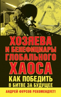 Книга Хозяева и бенефициары глобального хаоса. Как победить в битве за будущее