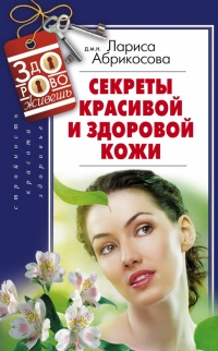 Книга Секреты красивой и здоровой кожи