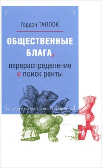 Книга Общественные блага, перераспределение и поиск ренты