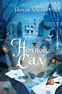 Книга Ночной сад