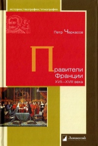 Книга Правители Франции XVII-XVIII века