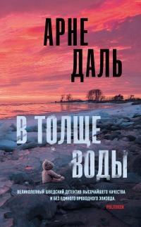 Книга В толще воды