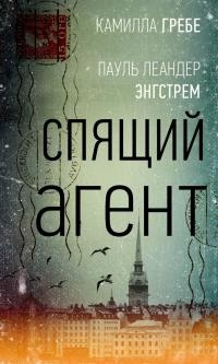 Книга Спящий агент