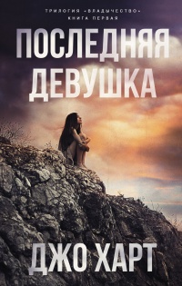 Книга Последняя девушка