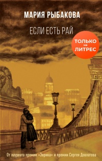 Книга Если есть рай