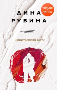 Книга Единственный голос