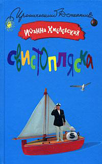 Книга Свистопляска