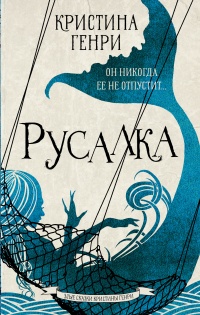 Книга Русалка