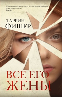 Книга Все его жены