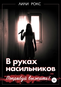 Книга В руках насильников. Попробуй выжить!