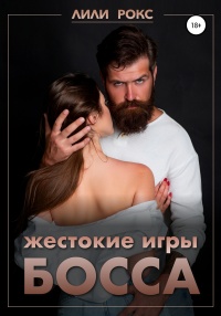 Книга Жестокие игры босса