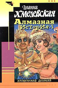 Книга Алмазная история-1