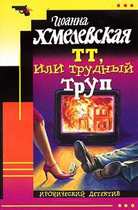 Книга ТТ, или Трудный труп