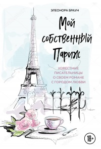 Книга Мой собственный Париж